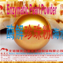 酶解珍珠粉（海水）