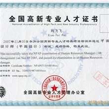 北京印刷防伪全国高新专业人才证书