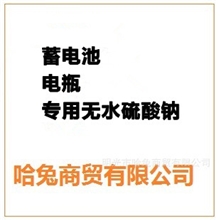 蓄电池电瓶专用无水硫酸钠