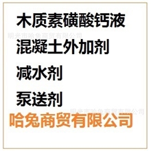 木质素磺酸钙液,混凝土外加剂，减水剂、泵送剂
