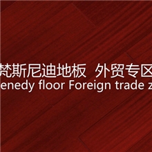 实木地板厂家销售天然原木非洲楝室内地板多层实木地板