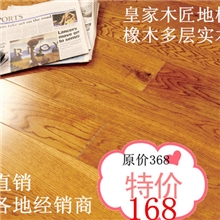 厂家直销多层橡木实木地板木材之王橡木地板包邮诚招各地经销商
