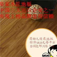 皇家木匠地板E0级婴幼儿健康地板铂金面仿实木地板12MM强化复合