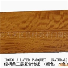供应优质绿柄桑三层实木复合地板三层实木复合地板系列