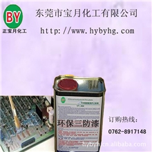 批发三防漆密封三防漆电器三防漆LED三防漆