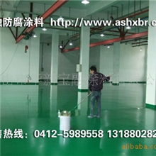 环氧地坪漆地坪漆地坪辽宁鞍山华新宝融无溶剂型中间漆
