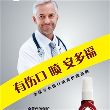 安多福伤口消毒液#全国招商多渠消售#