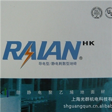 供应HK导电地板/导电地砖-可提供铺贴服务