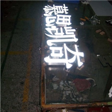亚克力发光字制作设计制作安装、贴心一条龙服务