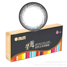 海昌美瞳星眸隐形眼镜玛瑙黑半年抛1片装【批发价33元/盒】