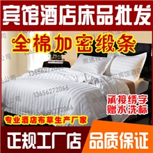 宾馆酒店床上用品批发优质全棉加密贡缎条三/四件套宾馆四件套