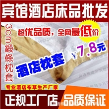 宾馆酒店床上用品批发*优质涤棉全棉3CM缎条枕套批发宾馆枕套批发