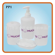 多变的PP-1塑料四件套家居促销礼品卫浴套装丝印浴室套装