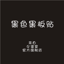 生产供应环保教学黑色黑板贴送5支粉笔教学家用墙壁装饰墙贴