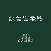 生产供应环保教学绿色黑板贴送5支粉笔教学家用墙壁装饰墙贴