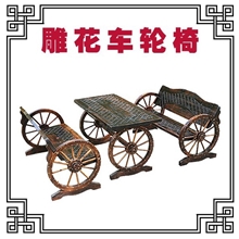 实木雕花车轮椅庭院套件户外家具木桌子木椅子休闲椅M-105