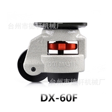 德轩水平调节调轮万向脚轮工业设备脚轮医疗设备脚轮DX-60F