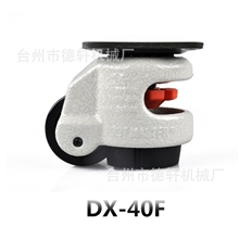 德轩脚轮水平调节脚轮万向脚轮加工设备脚轮机械脚轮DX-40F