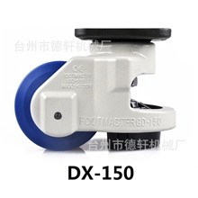 德轩脚轮万向轮水平调节脚轮机器支撑型脚轮转向轮DX-150