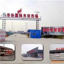 华东国际大型木材市场