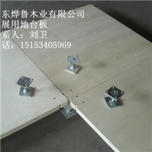 4公分车展地台,汽车展台,优质车展地台板,地台脚