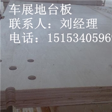 专业生产汽车展览地台、巡展台（木板4公分车展用）