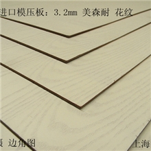 美森耐模压板/进口模压板/进口花纹模压板/浮雕板模压板
