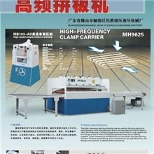 木工机械高频液压式拼板机MH9625