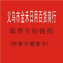 义乌市金禾日用百货商行运费1元专拍链接