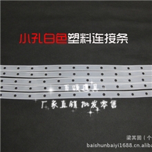 百顺衣架连接条服装连接条皮条塑料连接条小孔白色