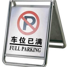 批发不锈钢车位已满停车牌指示标牌警示牌禁止停车