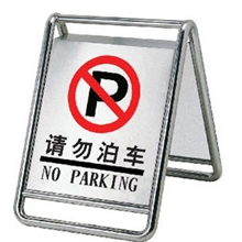 批发不锈钢请勿泊车停车牌请勿停车大号可折叠