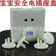 宝宝安全防护用品防触电/安全插座保护盖/罩保护盖插套3相201