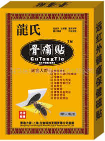 【专业品质】供应膏药龙氏骨痛贴腰腿疼痛舒经活络化瘀止痛