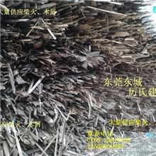 【供应】木柴火木屑木柴木糠木屑木柴柴火（价格另谈）