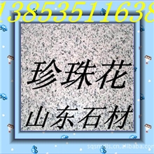 花岗岩厂家直供加工大理石花岗岩珍珠花白麻