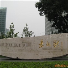 【诚信商家】供应做工精细沙岩大石牌匾可来电定制系列（图）