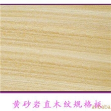 供应黄砂岩（仿奥）石材黄木纹石材外墙砂岩进口砂岩砂岩背