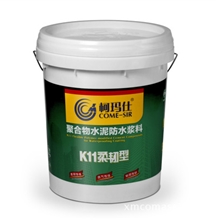 K11（柔韧型）聚合物水泥防水浆料|环保无毒|家装防水