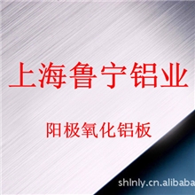 氧化拉丝铝板材厂家销售上海鲁宁铝业
