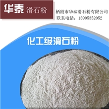 栖霞华泰滑石粉专业生产销售高品质化工级滑石粉