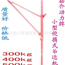 鑫合吊运机，建筑小吊机180度。360度旋转吊机，室内外两用吊机，