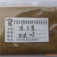 供应淫羊藿提取物（EpimediumP.E.）