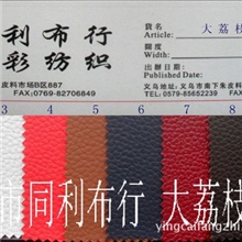人造革大荔枝纹PVC大荔枝纹革PVC颜色鲜艳防水防污！