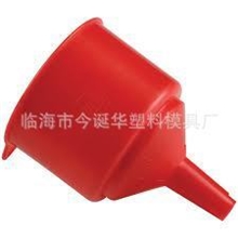 厂家直销品质保障塑料漏斗注塑模具水壶漏斗油壶漏斗