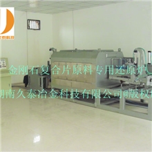 金刚石复合片原料粉末专用还原炉