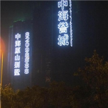 专业制作阻燃网夜空彩虹自主研发LED灯饰楼盘灯光字