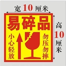 易碎标签不干胶贴纸警示标签易碎标示警告语标签易碎警示