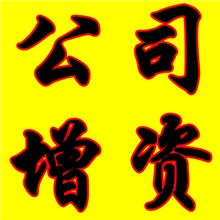 注册公司上海公司注册资本减资减资代理代理上海公司减资服务