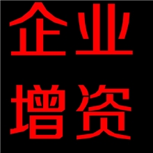 增资代理提供上海企业增资服务代理增资---七天包办全部流程